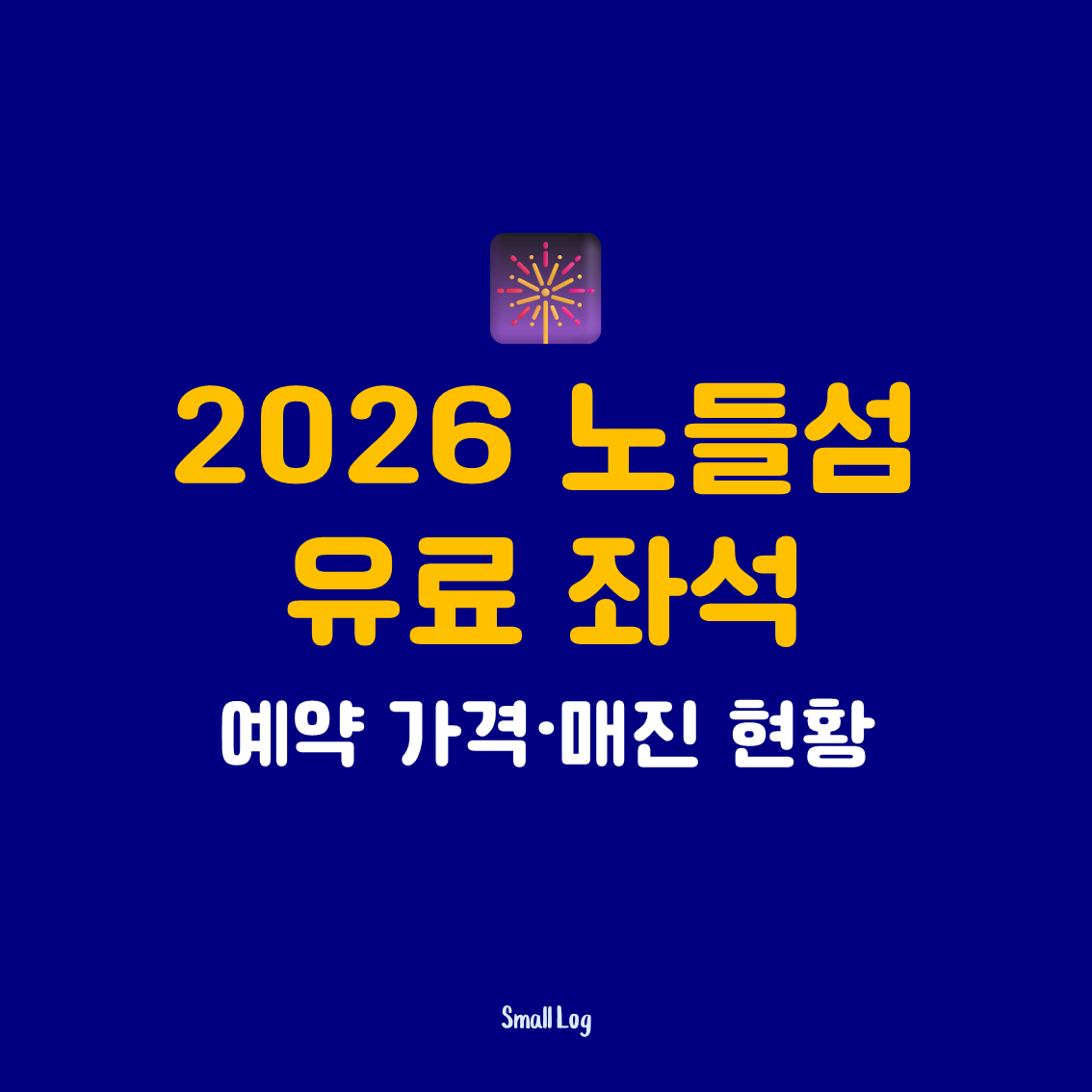노들섬 유료 좌석 예약 가격&middot;매진 현황 한눈에 2026