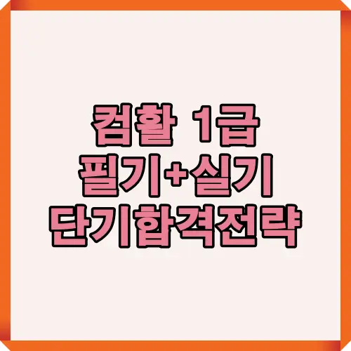 컴활 1급 자격증 필기와 실기 준비를 한 번에 끝내기 위한 핵심 전략을 시각적으로 표현한 썸네일 인포그래픽