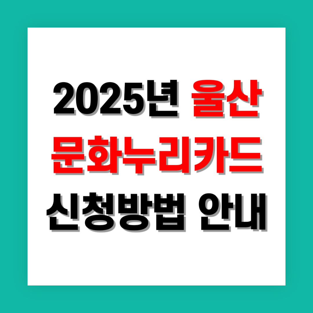 문화누리카드 신청방법 썸네일