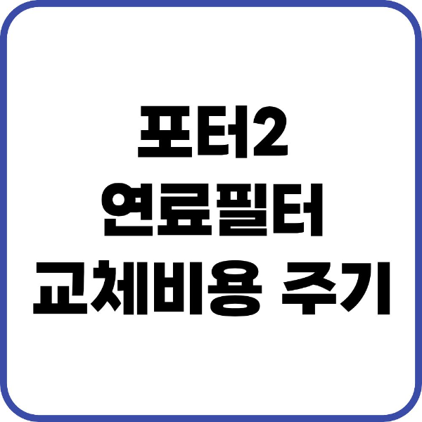 포터2 연료필터