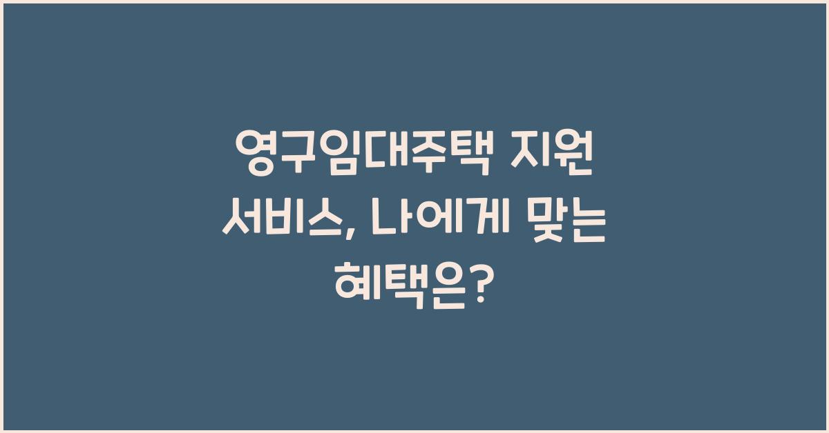 영구임대주택 지원 서비스