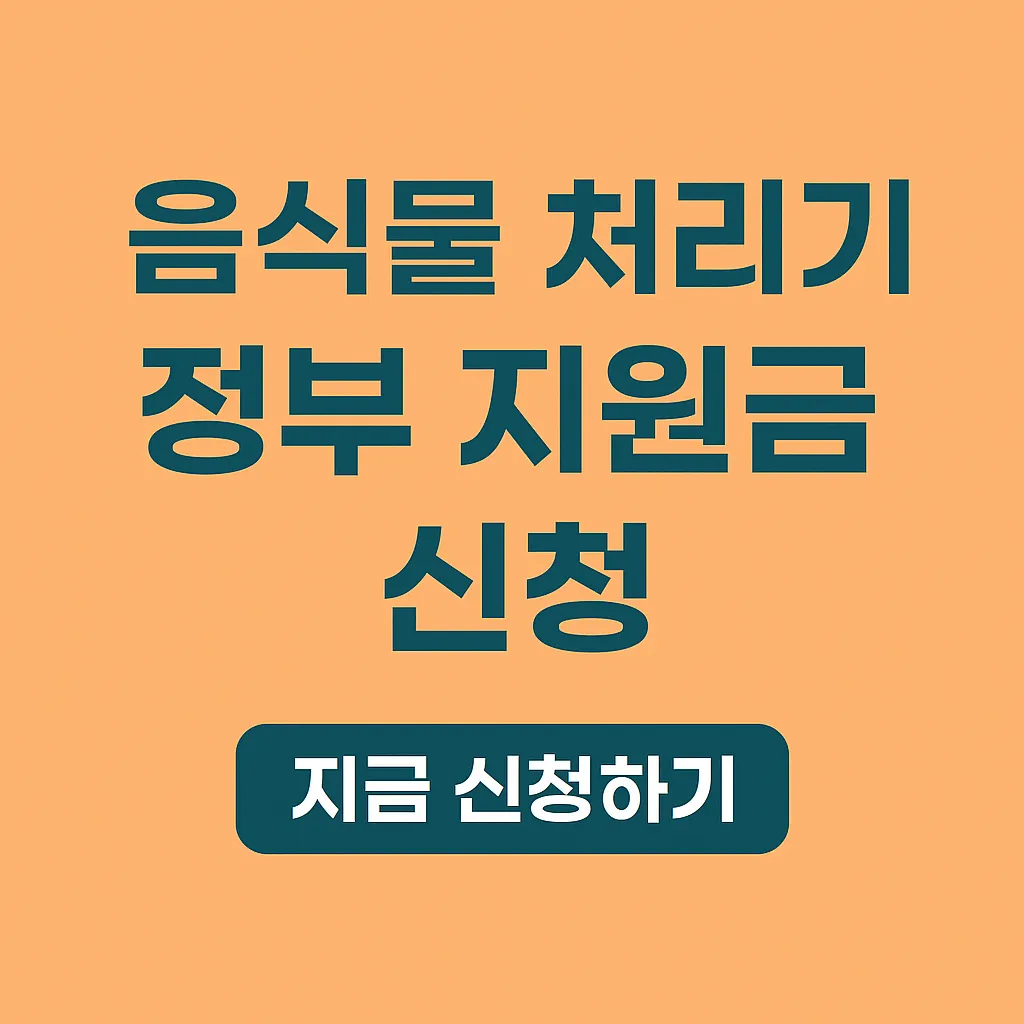 음식물 처리기 정부 지원금 신청