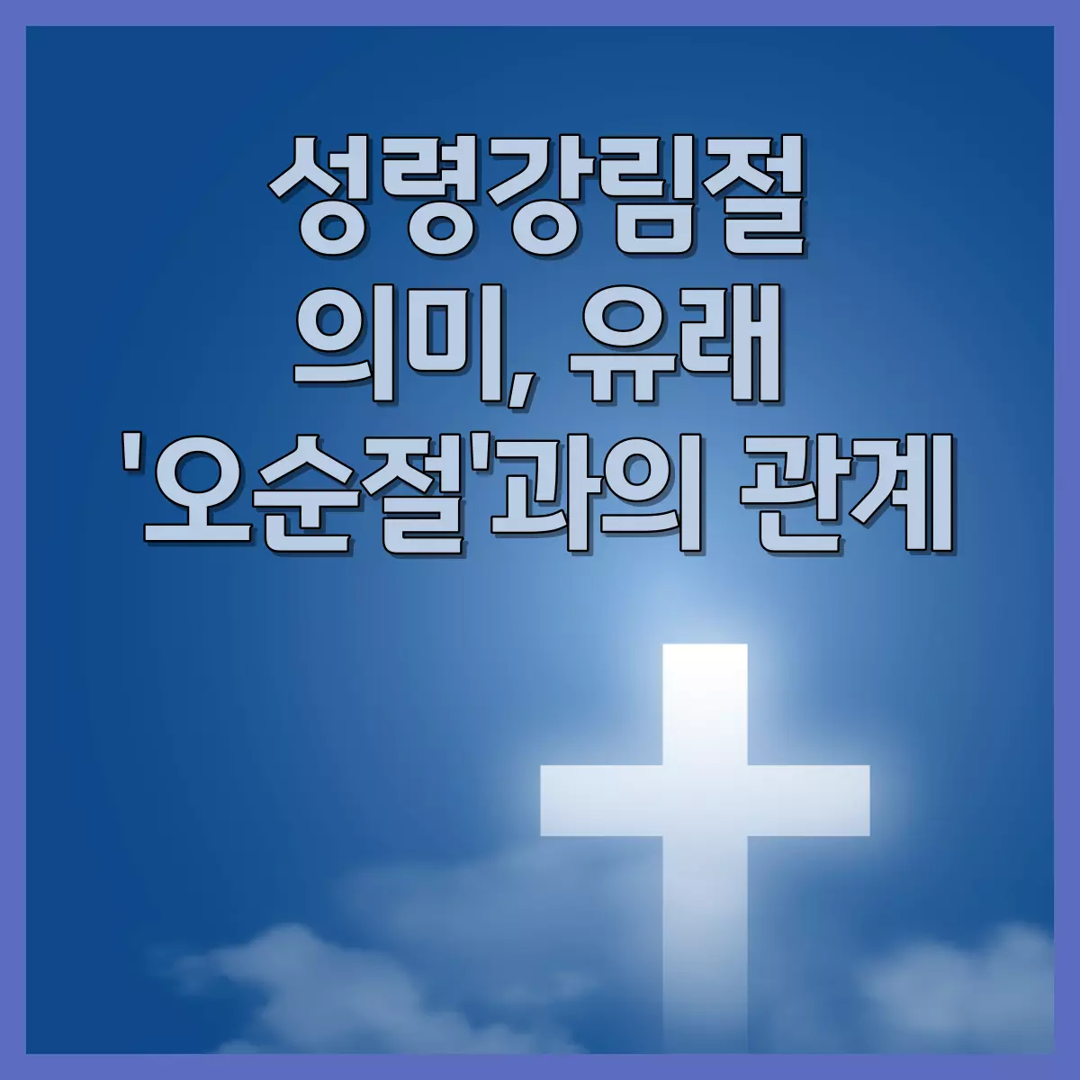 성령강림절-의미-유래-오순절과의-관계