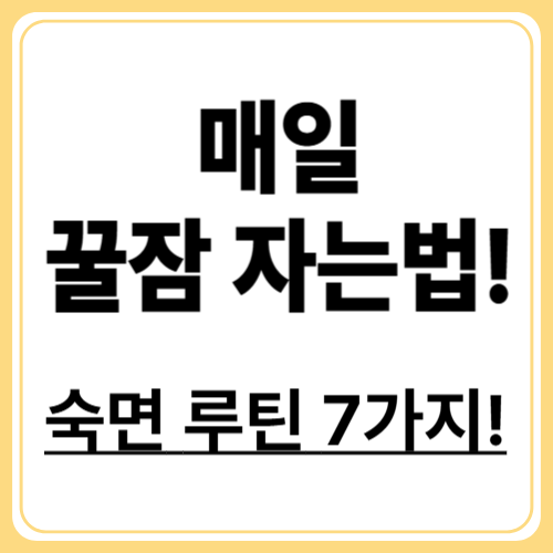 숙면으로 스트레스 줄이기, 수면 개선을 위한 7가지 방법