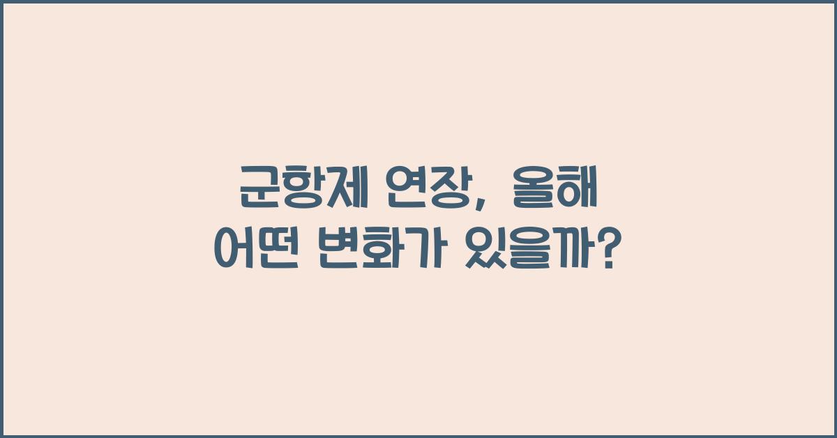 군항제 연장