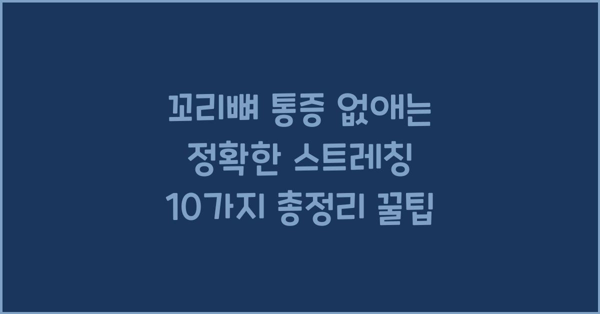 꼬리뼈 통증 없애는 정확한 스트레칭 10가지 총정리