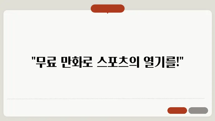 스포츠경향 무료 만화