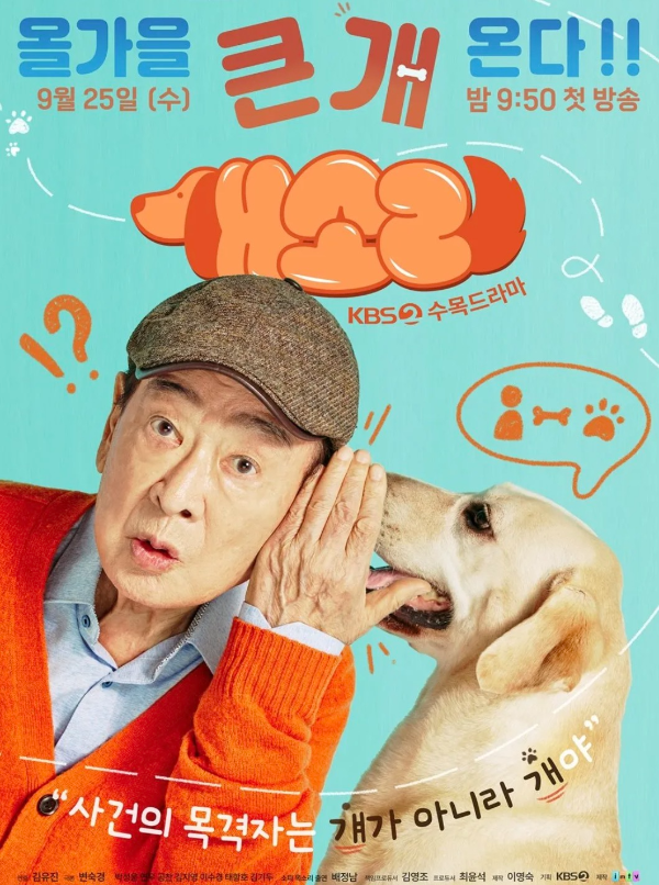 개소리 드라마 포스터: 이순재와 강아지가 나란히 서서 귓속말을 주고받는 장면. '사건의 목격자는 개가 아니라 개야'라는 문구와 함께 KBS 2TV 수목드라마 '개소리'의 첫 방송 정보가 담겨 있다. 2024년 9월 25일 수요일 밤 9시 50분 첫 방송