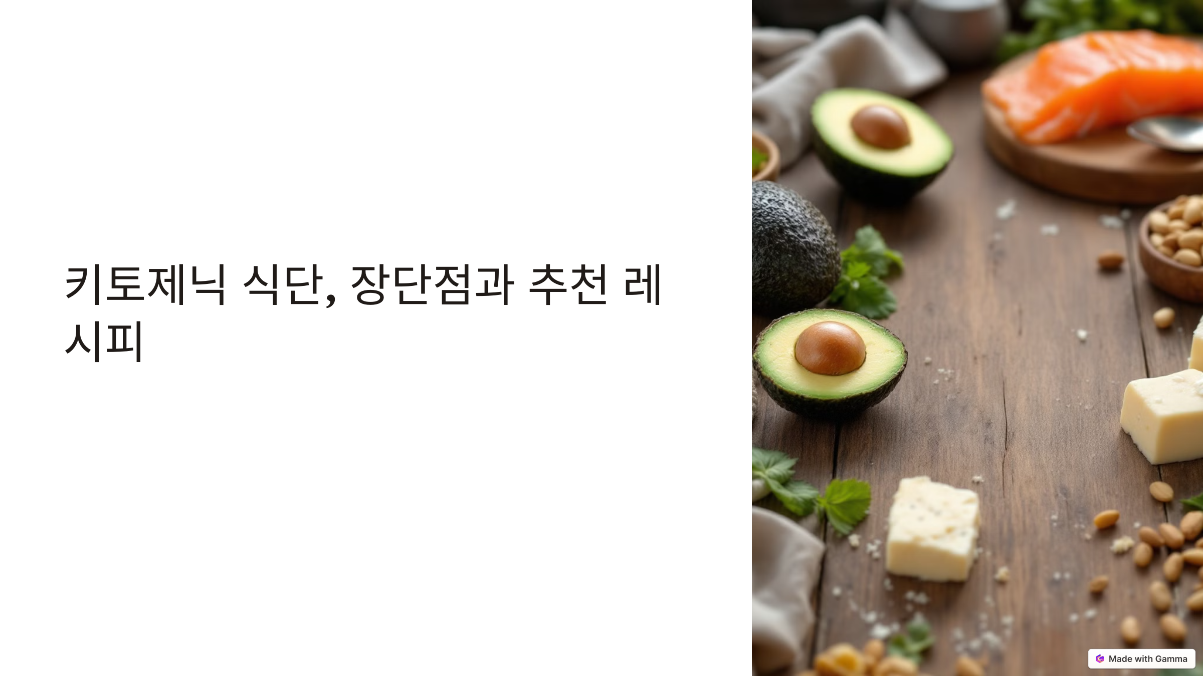 키토제닉 식단