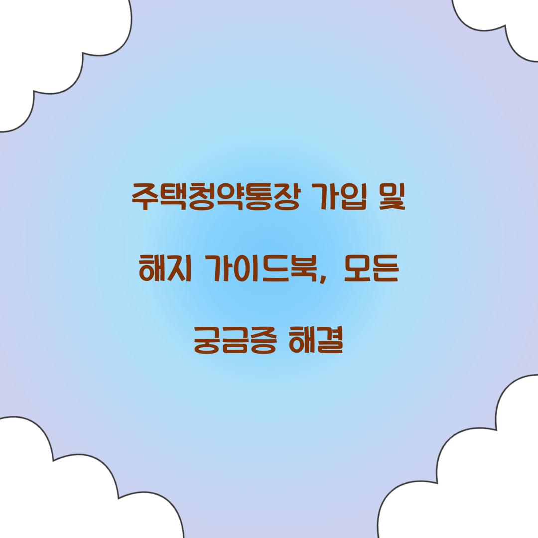 주택청약통장 가입 및 해지