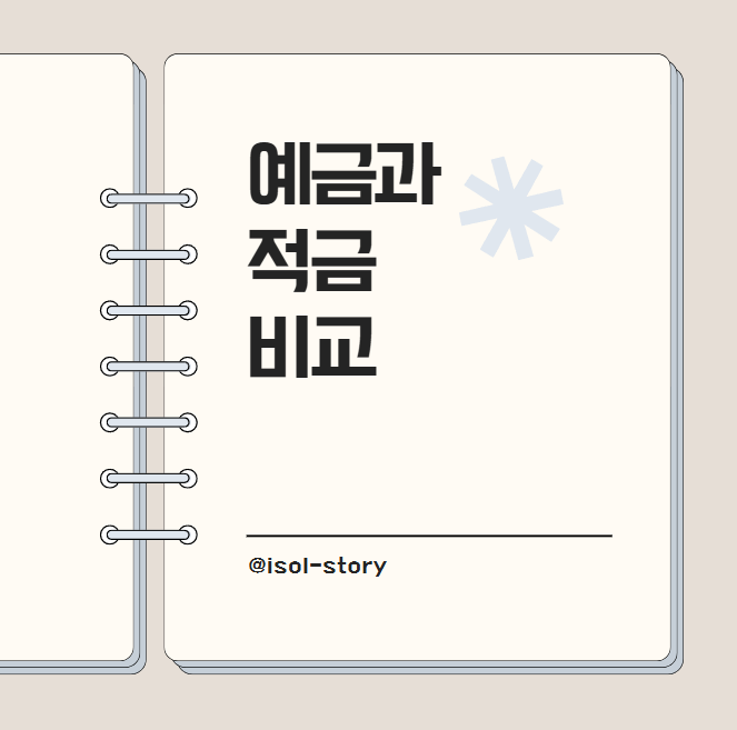 예금과 적금 비교 카드