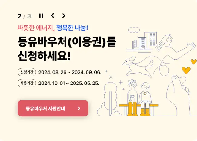 에너지바우처 대상 가구 확인 방법 조건