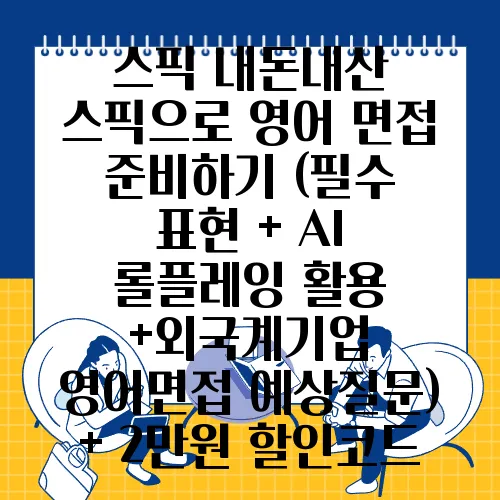 스픽 내돈내산 스픽으로 영어 면접 준비하기 (필수 표현 + AI 롤플레잉 활용 +외국계기업 영어면접 예상질문) + 2만원 할인코드