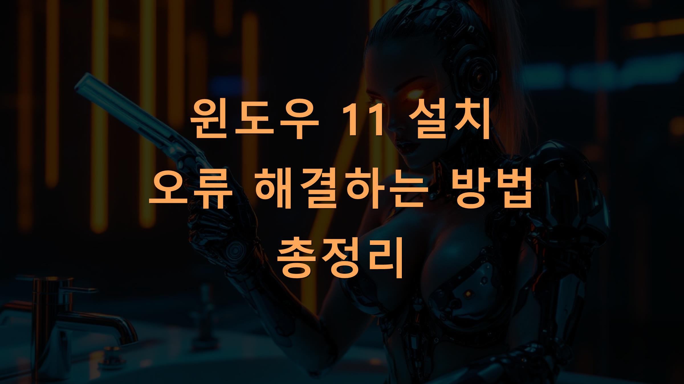 윈도우 11 설치 오류 해결하는 방법 총정리