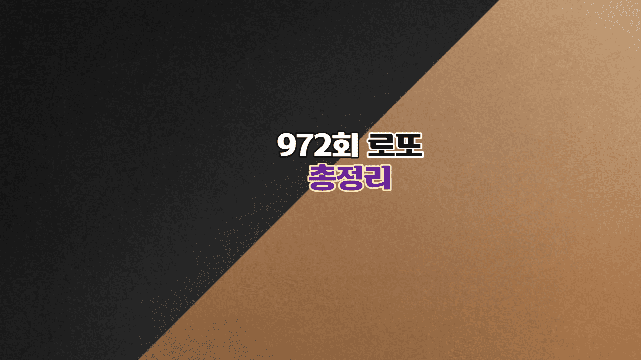 로또&nbsp;972회&nbsp;당첨번호&nbsp;총정리