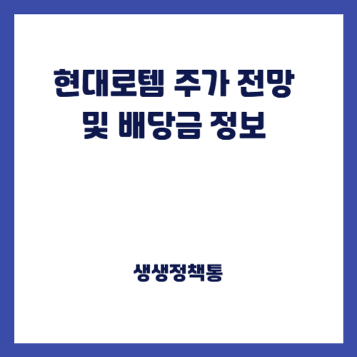 현대로템 주가 전망 및 배당금 정보