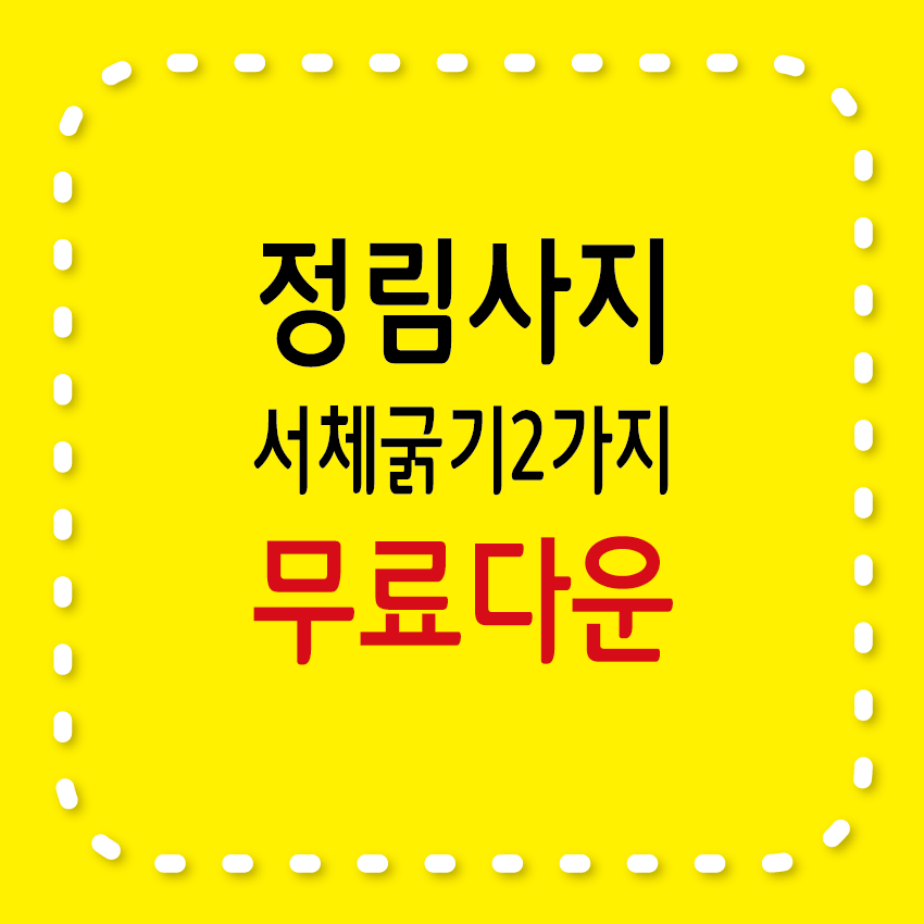 정림사지 무료서체