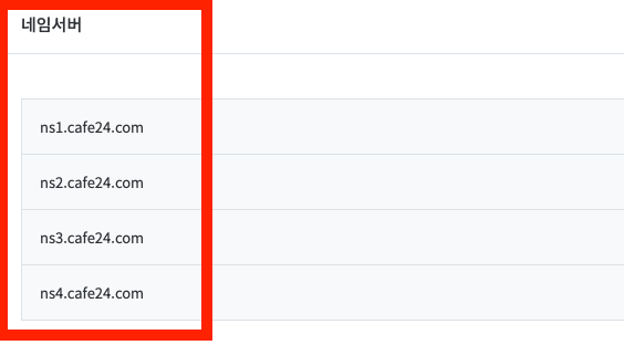 워드프레스 호스팅 카페24 네임서버