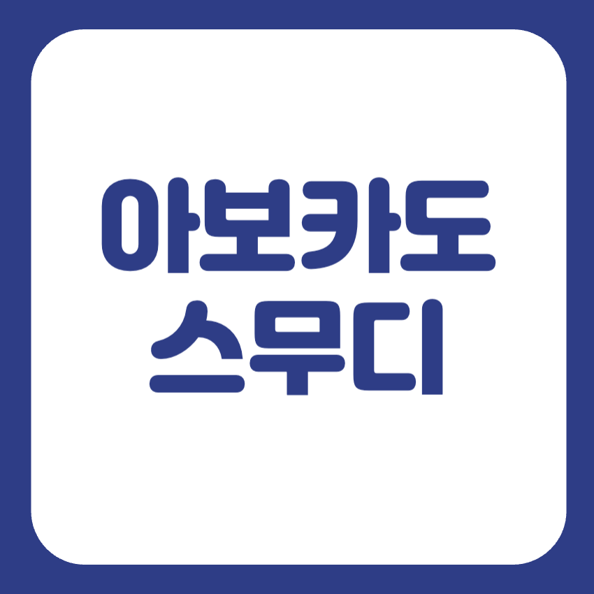 냉동 아보카도 효능