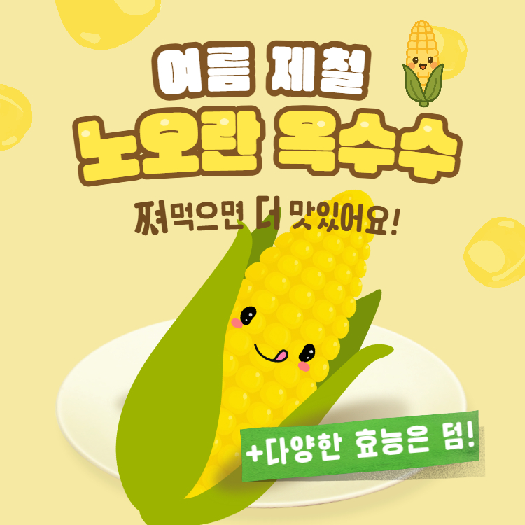 옥수수 효능 삶는 방법 칼로리 완벽정리(+옥수수수염차의 효능)