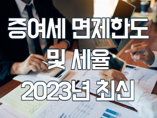 2023년 증여세 면제한도액와 세율