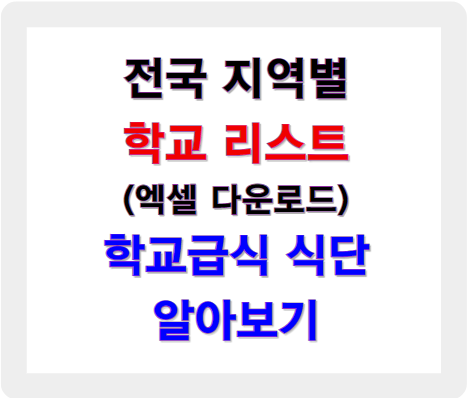 전국 학교 리스트 엑셀 다운로드, 학교급식 식단 알아보기