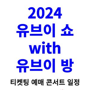 유브이-콘서트-티켓팅-예매-2024-일정