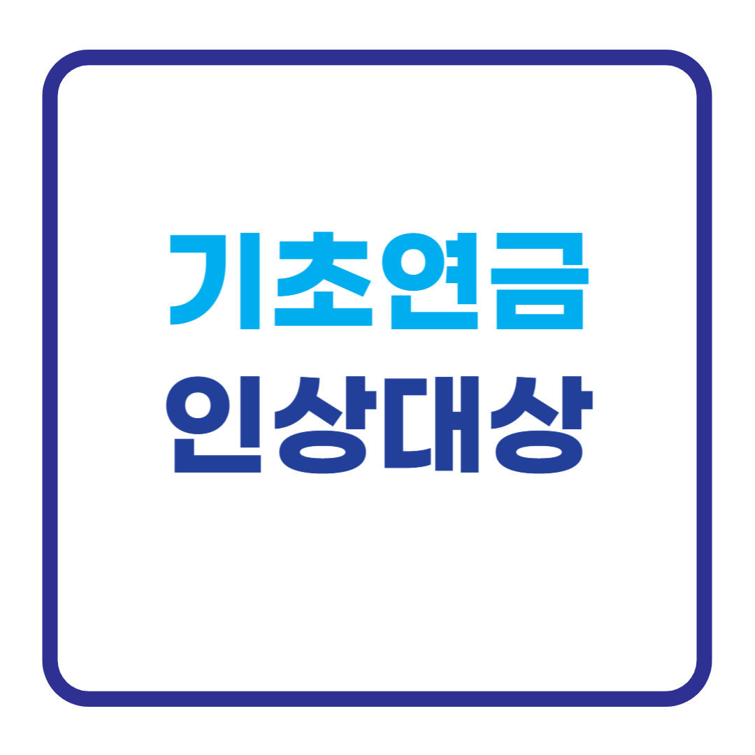 기초연금 인상대상