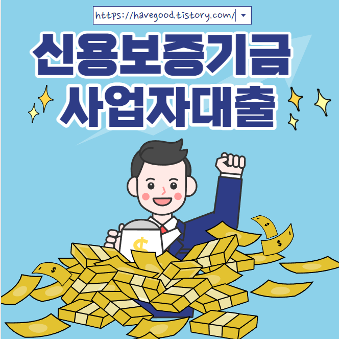 신용보증기금 사업자대출