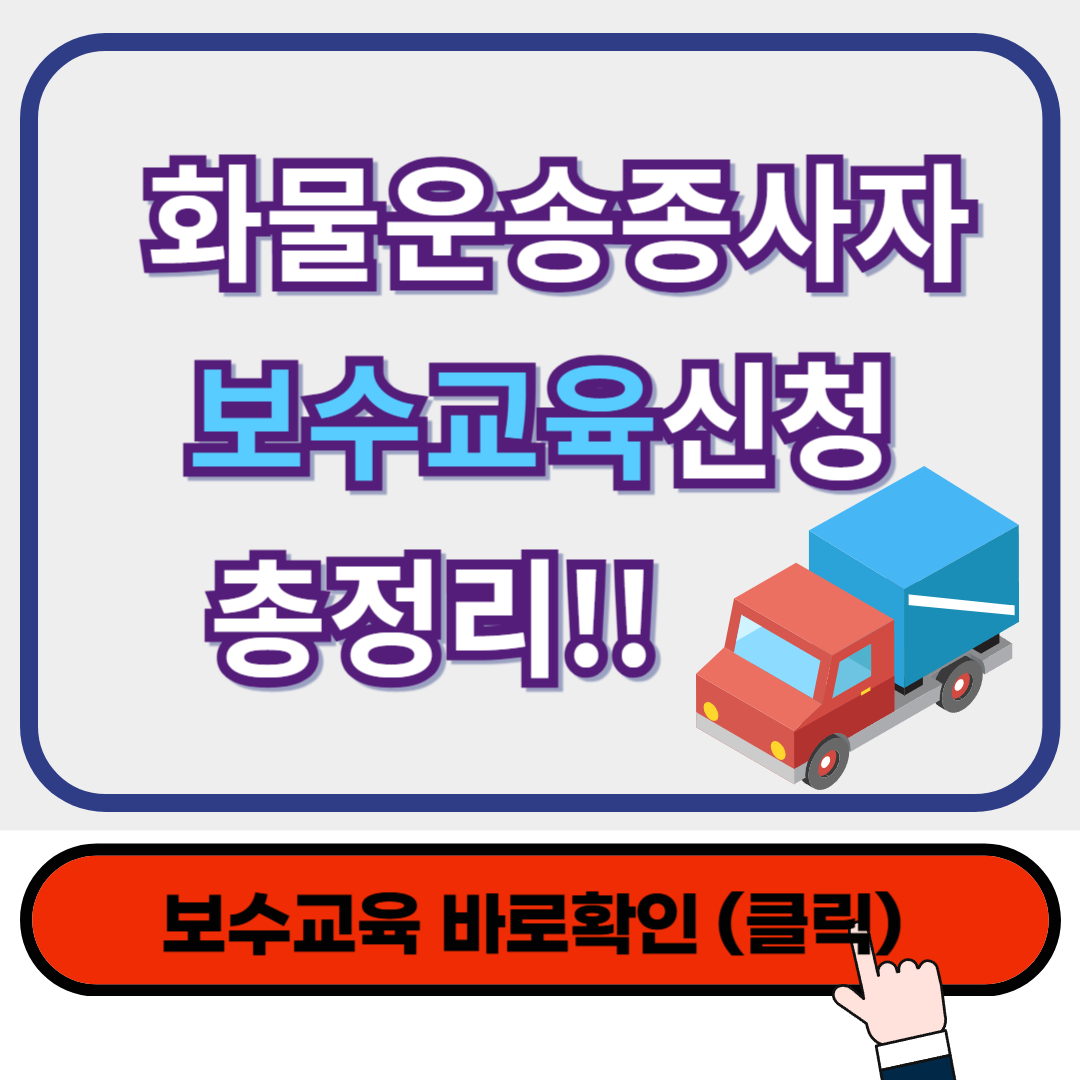 목포시 화물운송종사자 보수교육 , 화물차운전자 안전교육 빠르게 확인!! - 교통연수원 홈페이지