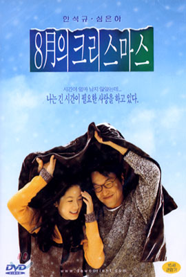8월의 크리스마스