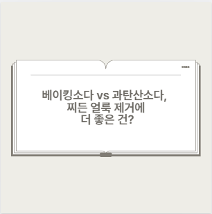 베이킹소다 vs 과탄산소다, 찌든 얼룩 제거에 더 좋은 건?