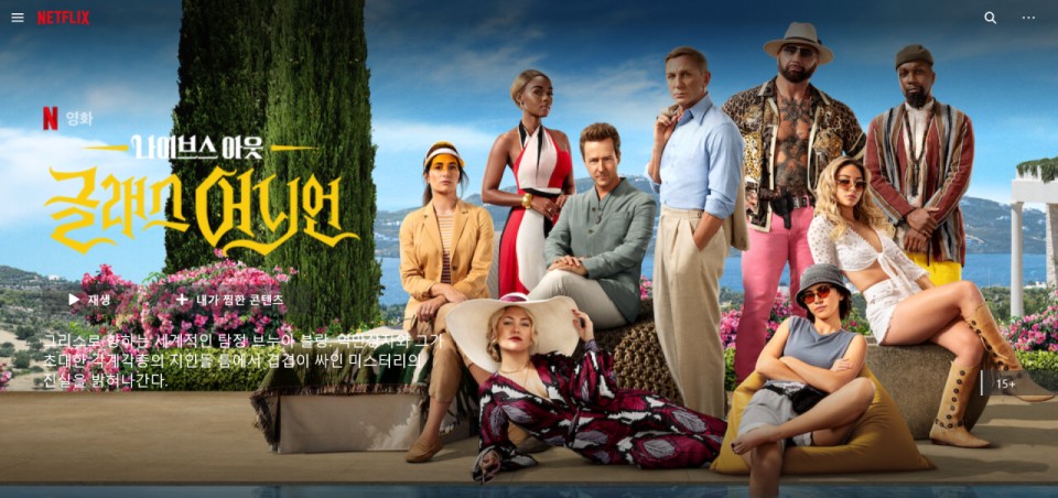 영화 나이스브 아웃: 글래스 어니언 포스터