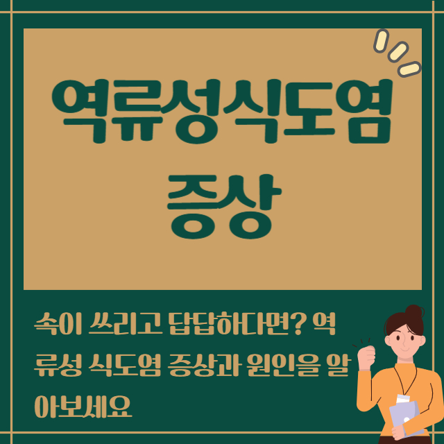 역류성식도염 증상