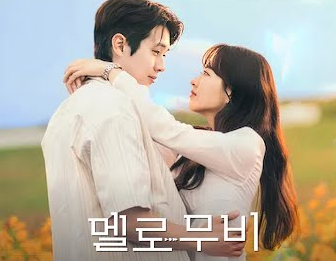 멜로무비 촬영지 몇부작 등장인물 출연진 작가 정보 넷플릭스 촬영장소