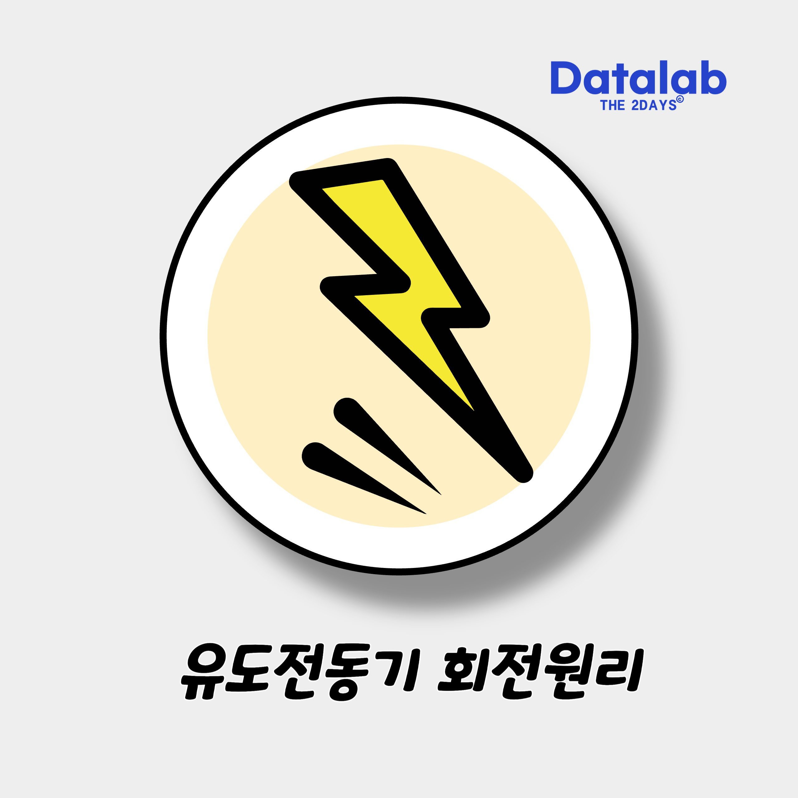유도전동기의 회전원리