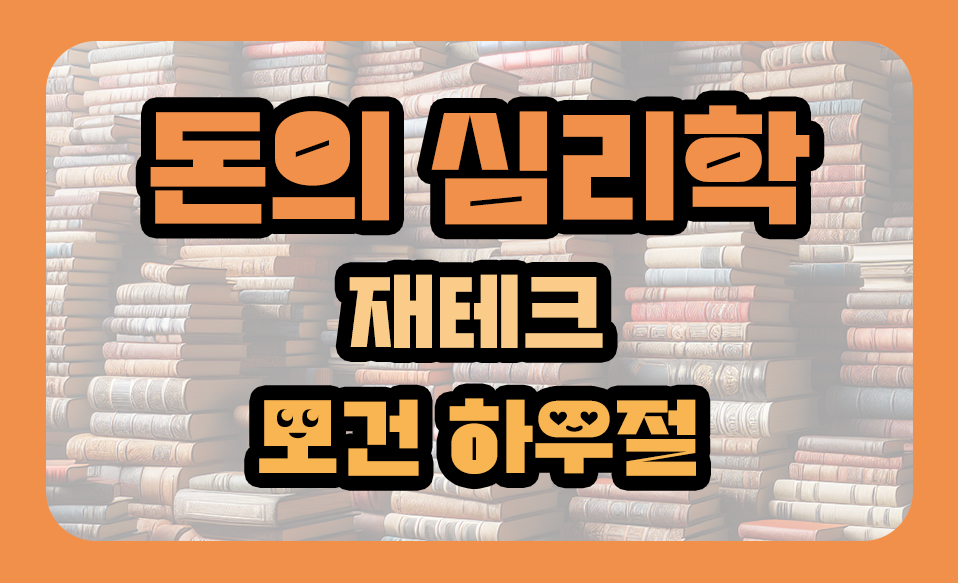 '돈의 심리학' 재테크, 모건 하우절