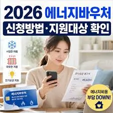 에너지바우처