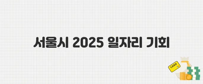 청년이라면 주목! 서울시 2025년 미래 일자리 사업 참여 기회