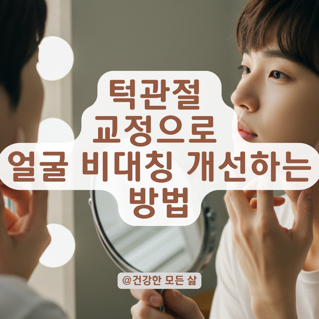 비대칭 얼굴라인, 턱관절 교정으로 얼마나 개선될 수 있을까?