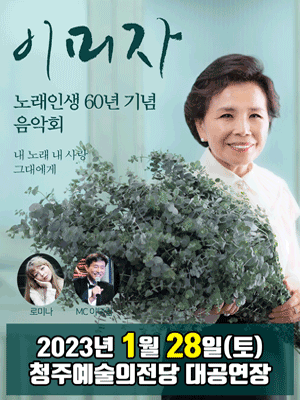 이미자 콘서트 일정 및 예매 방법