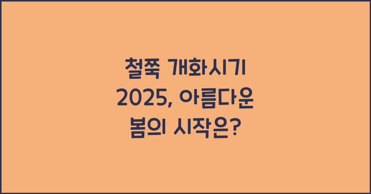 철쭉 개화시기 2025