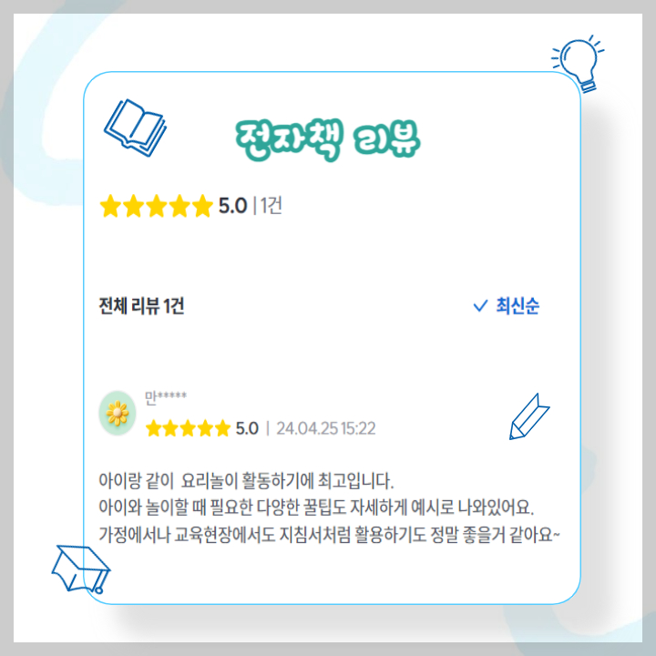 만3~5세 아이를 위한 요리 놀이 육아 전자책: 성장을 돕는 육아템