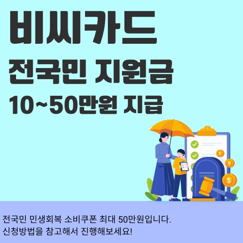 비씨카드_전국민_보조금_대상자_알아보기