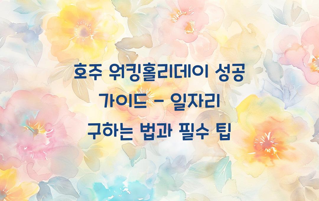호주 워킹홀리데이 성공 가이드 - 일자리 구하는 법