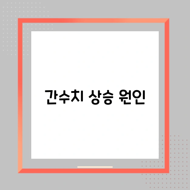 간수치 상승 원인