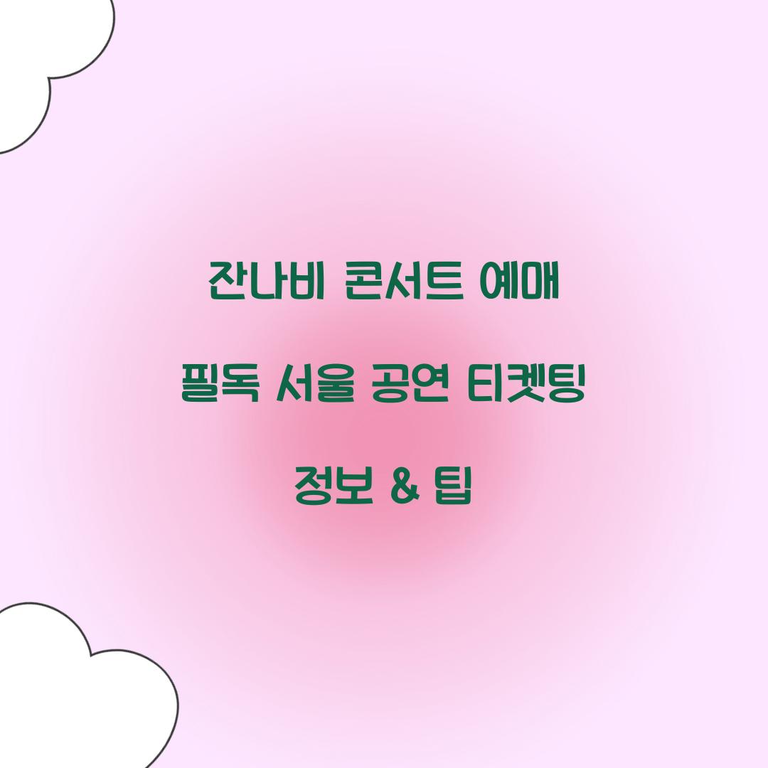 잔나비 콘서트 예매