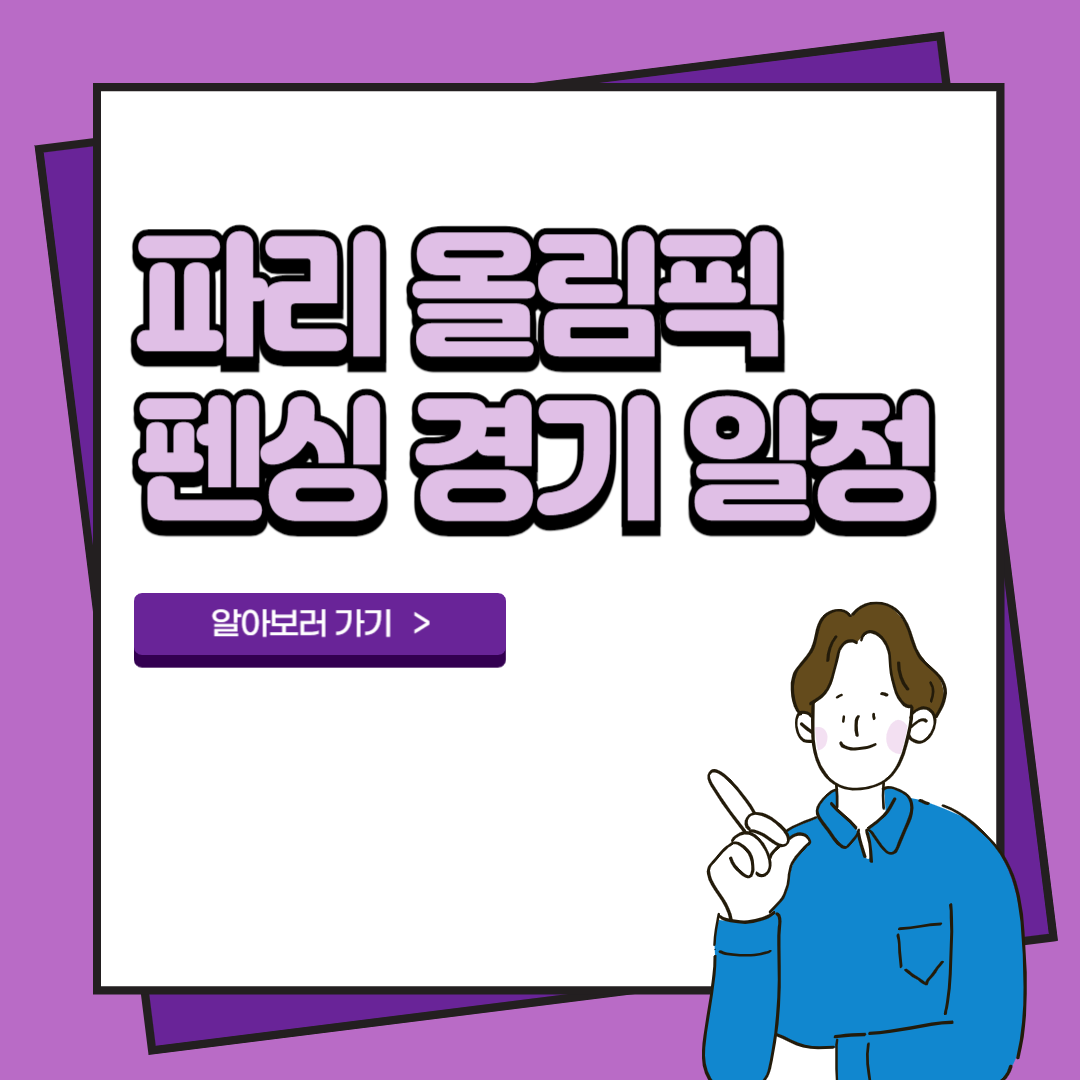 2024 펜싱 경기 일정 파리 올림픽 2