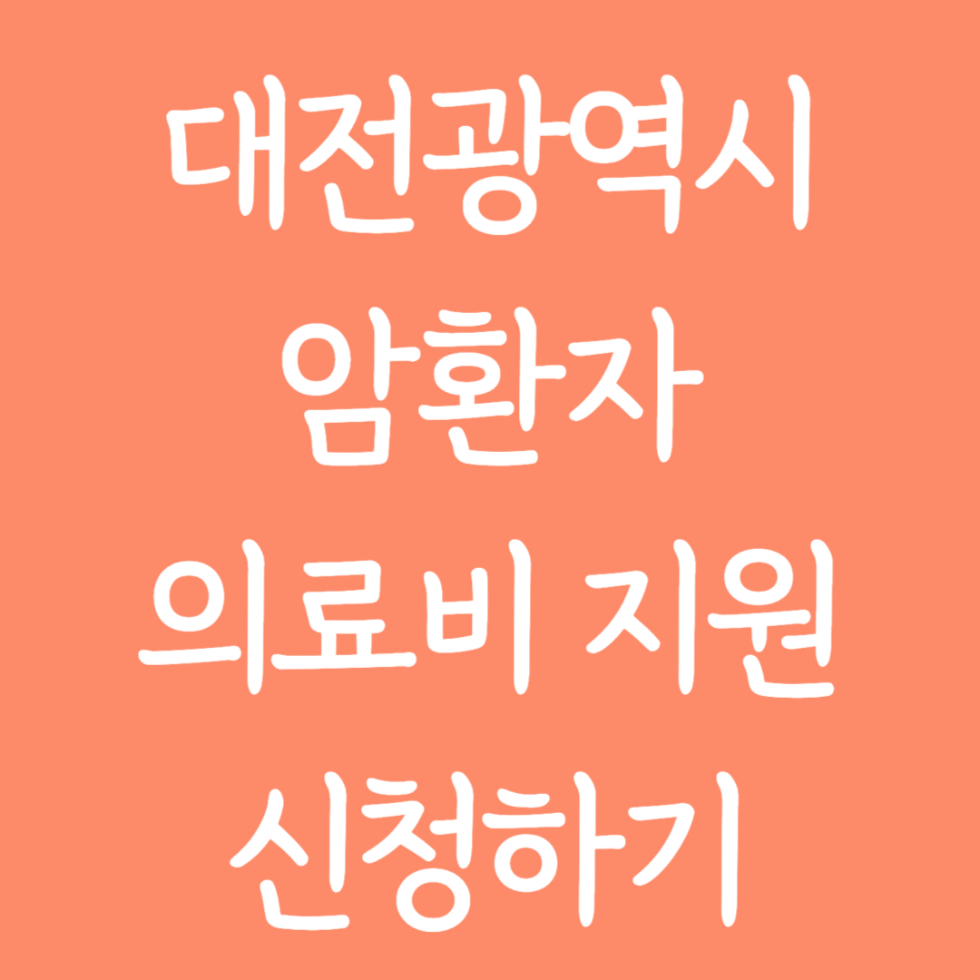대전광역시 암환자 의료비 지원 신청하기