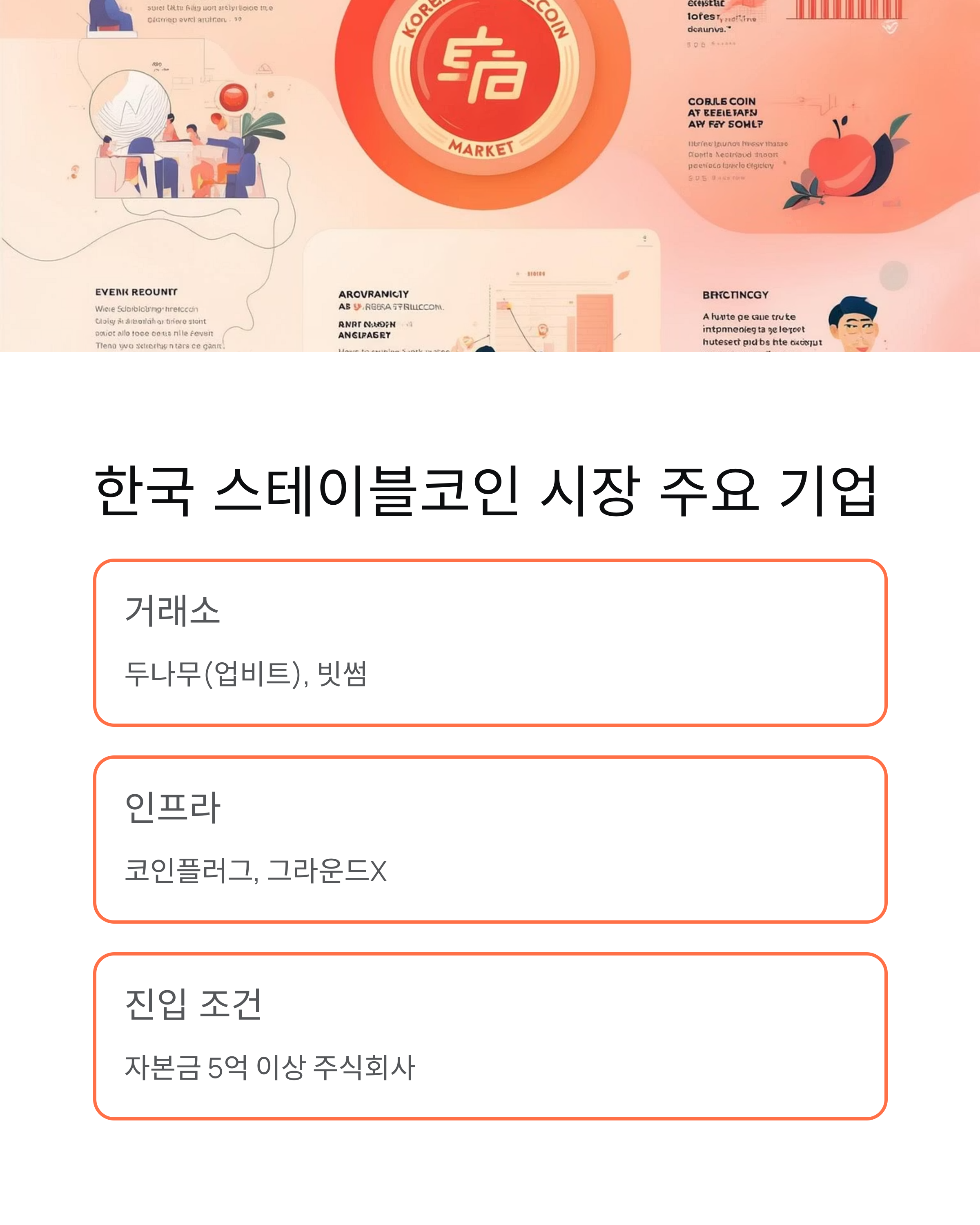 스테이블 코인과 관련된 국내 기업 리스트